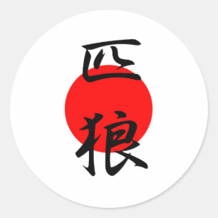 一匹狼- Ippiki Ookami ラウンドシール