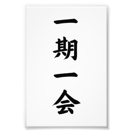 一期一会 カリグラフィー タイポグラフィー フォトプリント            (正面)