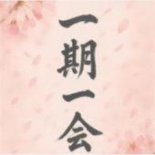 一期一会 桜 禅 ステッカー – 日本の書道 シール (正面)