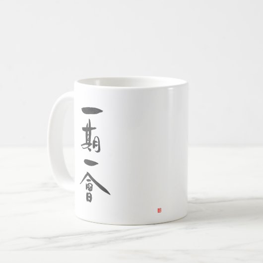 一期一恵日本の茶道漢字ことわざ コーヒーマグカップ (正面左)