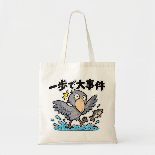 一歩で大事件 ハシビロコウ | Shoebill Big Step トートバッグ (正面)
