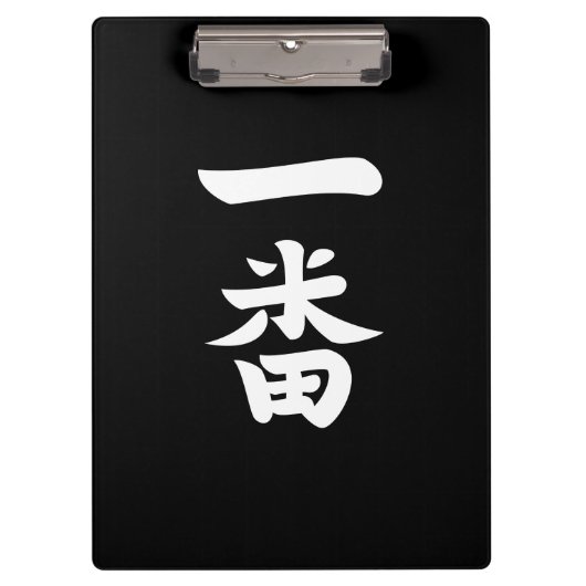 一番羽 クリップボード (正面)