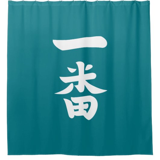 一番羽 シャワーカーテン (正面)