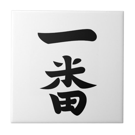 一番羽 タイル (正面)