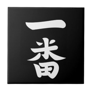 一番羽 タイル