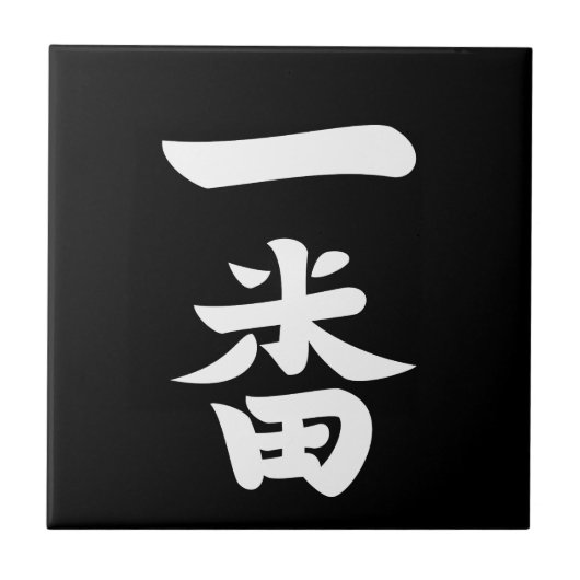 一番羽 タイル (正面)