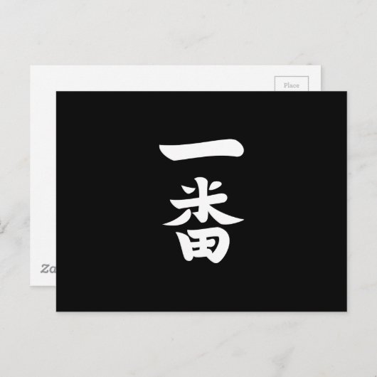 一番羽 ポストカード (正面/裏面)