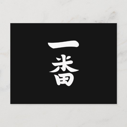 一番羽 ポストカード (正面)