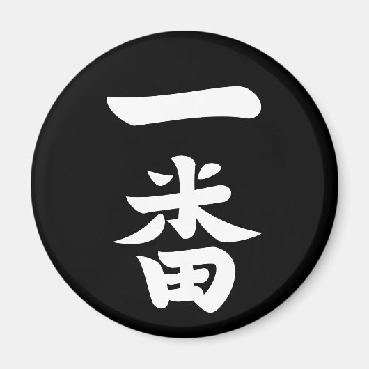 一番羽 マグネット (正面)
