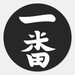 一番羽 ラウンドシール