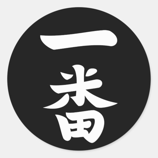 一番羽 ラウンドシール (正面)