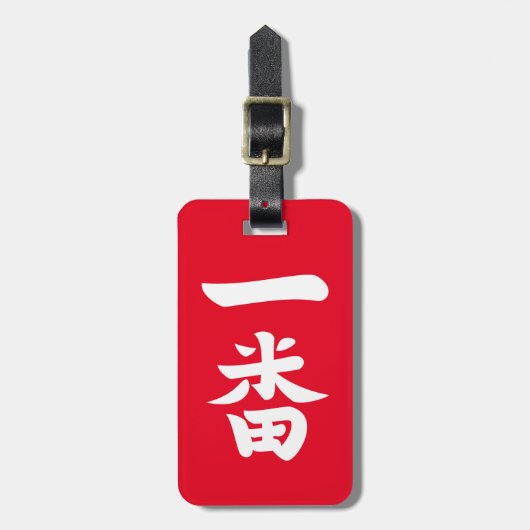 一番羽 ラゲッジタグ (正面縦)