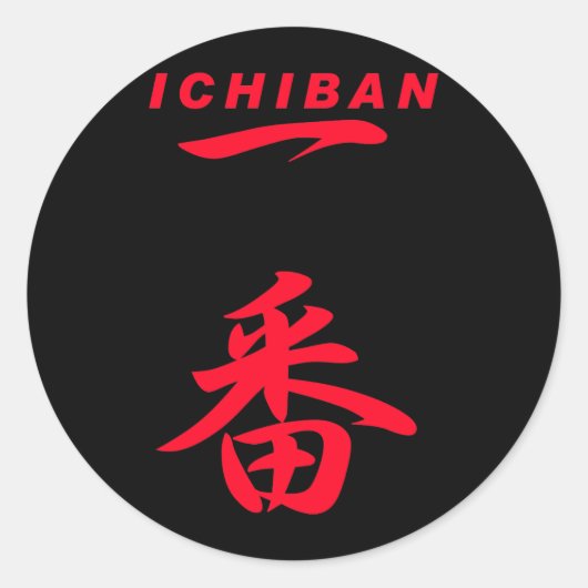 一番赤1番(黒) ラウンドシール (正面)