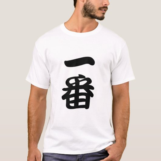 一番 Tシャツ (正面)