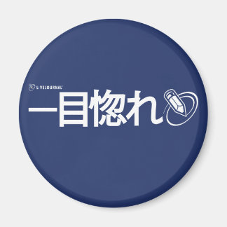 一目惚れ日本の- マグネット