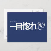 一目惚れ – 日本の (Livejournal) ポストカード (正面/裏面)