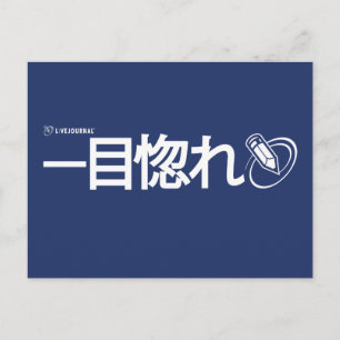 一目惚れ – 日本の (Livejournal) ポストカード