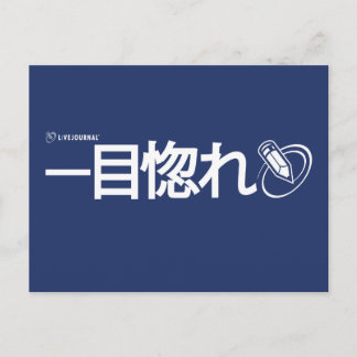 一目惚れ – 日本の (Livejournal) ポストカード