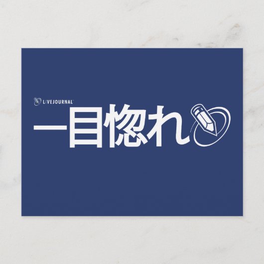 一目惚れ – 日本の (Livejournal) ポストカード (正面)