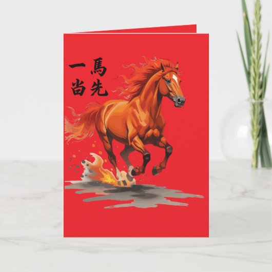 一马当先 カード (正面)