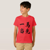 一马当先 Tシャツ (正面フル)