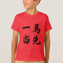 一马当先 Tシャツ