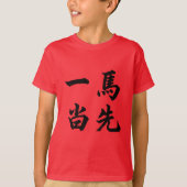 一马当先 Take The Lead Tシャツ (正面)