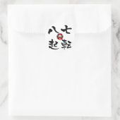 『七コロビやおき』漢字 ラウンドシール (バッグ)