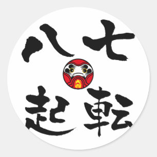 『七コロビやおき』漢字 ラウンドシール