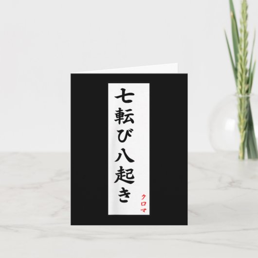 七転び八起き漢字 カード (正面)