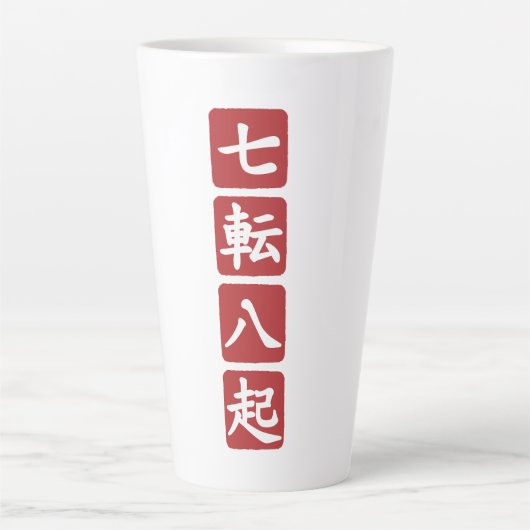 七転八起 カフェラテマグ (正面)