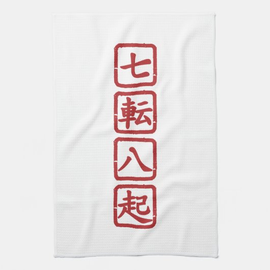 七転八起 キッチンタオル (縦)