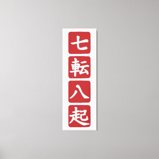 七転八起 キャンバスプリント (正面)