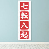 七転八起 キャンバスプリント (インサイチュ (ウッドフロア))
