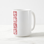 七転八起 コーヒーマグカップ (正面右)