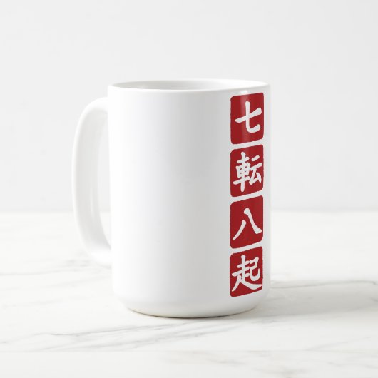 七転八起 コーヒーマグカップ (正面左)
