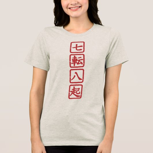 七転八起 トライブレンドTシャツ (正面)