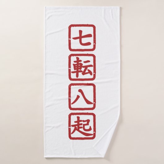 七転八起 バスタオル (バスタオル)