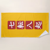 七転八起 ビーチタオル (正面)