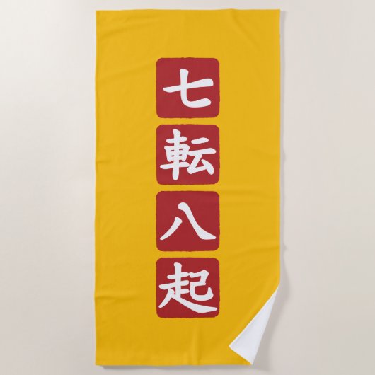 七転八起 ビーチタオル (正面)
