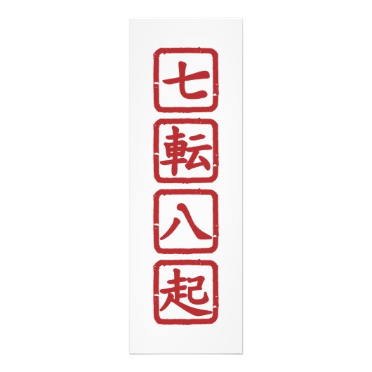 七転八起 フォトプリント            (正面)