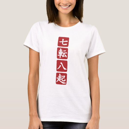 七転八起 Tシャツ (正面)