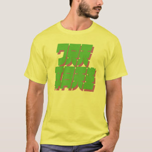 万歳の場所今あなたの賭! 緑の文字 Tシャツ