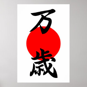 万歳漢字長寿のシンボル日本の ポスター