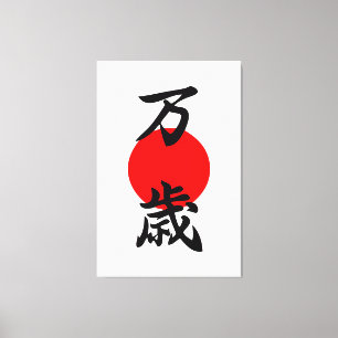 万歳(ばんざい)漢(かん)字(じ)が長寿の象徴日本のに キャンバスプリント