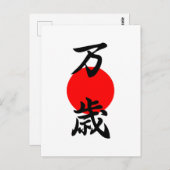 万歳(ばんざい)漢(かん)字(じ)が長寿の象徴日本のに  ポストカード (正面/裏面)