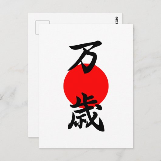 万歳（ばんざい）漢（かん）字（じ）が長寿の象徴日本のに  ポストカード (正面/裏面)