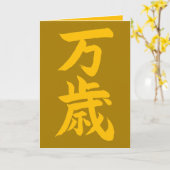 万歳　日本書道　おめでとう カード (黄色い花)