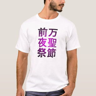万聖節前夜祭(Halloween) Tシャツ