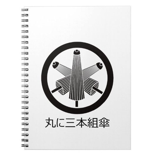 三つの傘が円状にずれている ノートブック (正面)